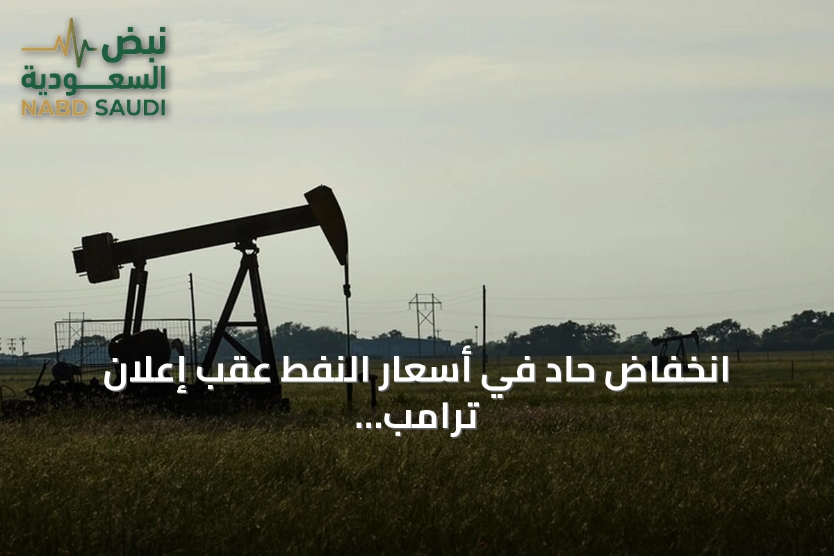 انخفاض حاد في أسعار النفط عقب إعلان ترامب استئناف الحوار مع إيران