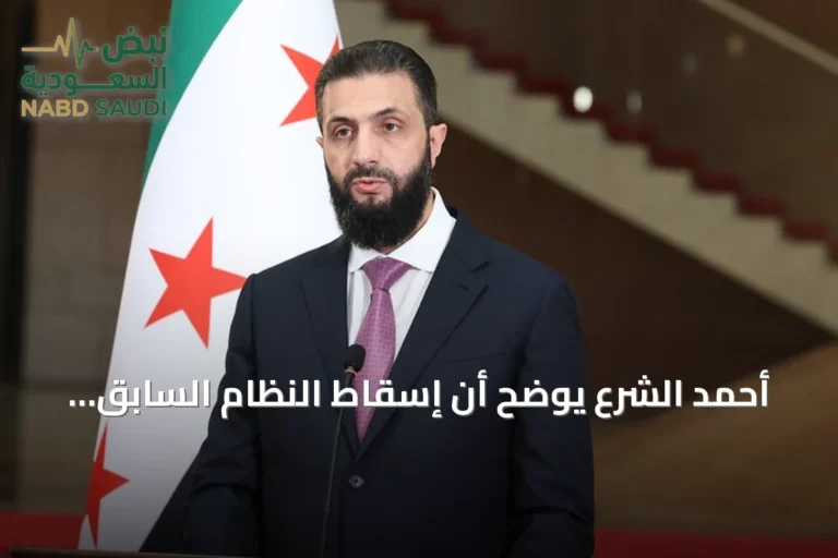 أحمد الشرع يوضح أن إسقاط النظام السابق هدف إقليمي يتجاوز حدود سوريا