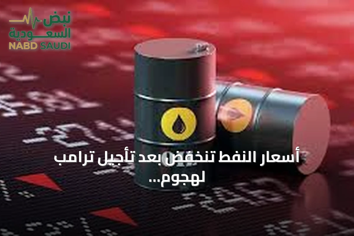 أسعار النفط تنخفض بعد تأجيل ترامب لهجوم على إيران وارتفاع الذهب