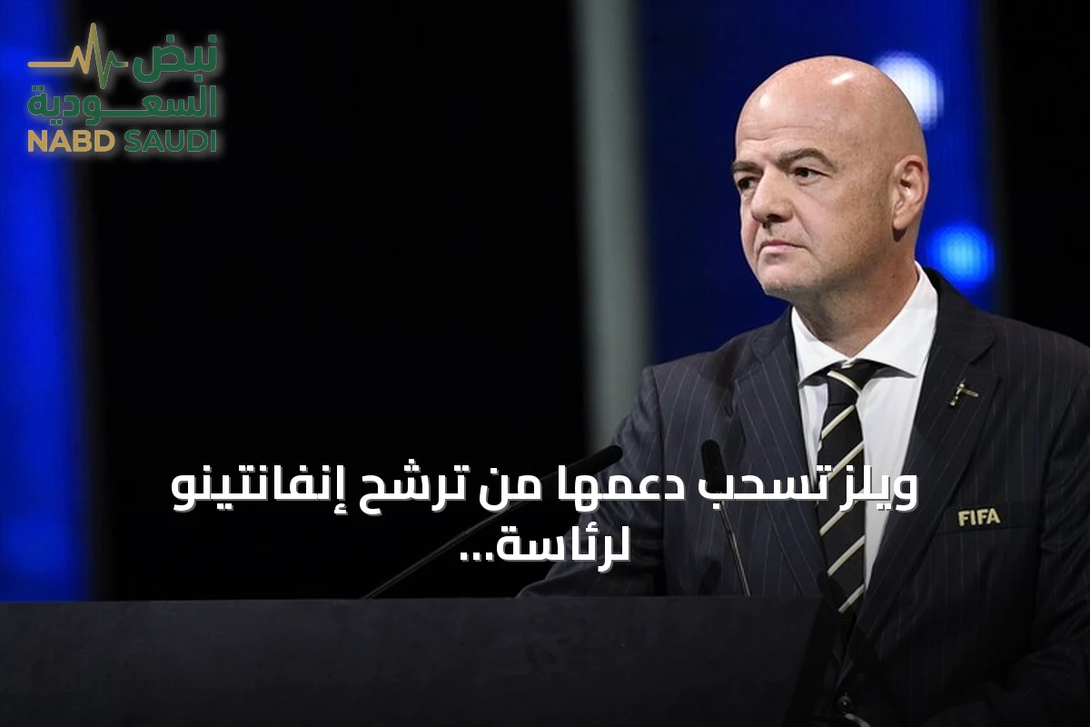 ويلز تسحب دعمها من ترشح إنفانتينو لرئاسة الفيفا بعد جدل بيع حصص المسابقات