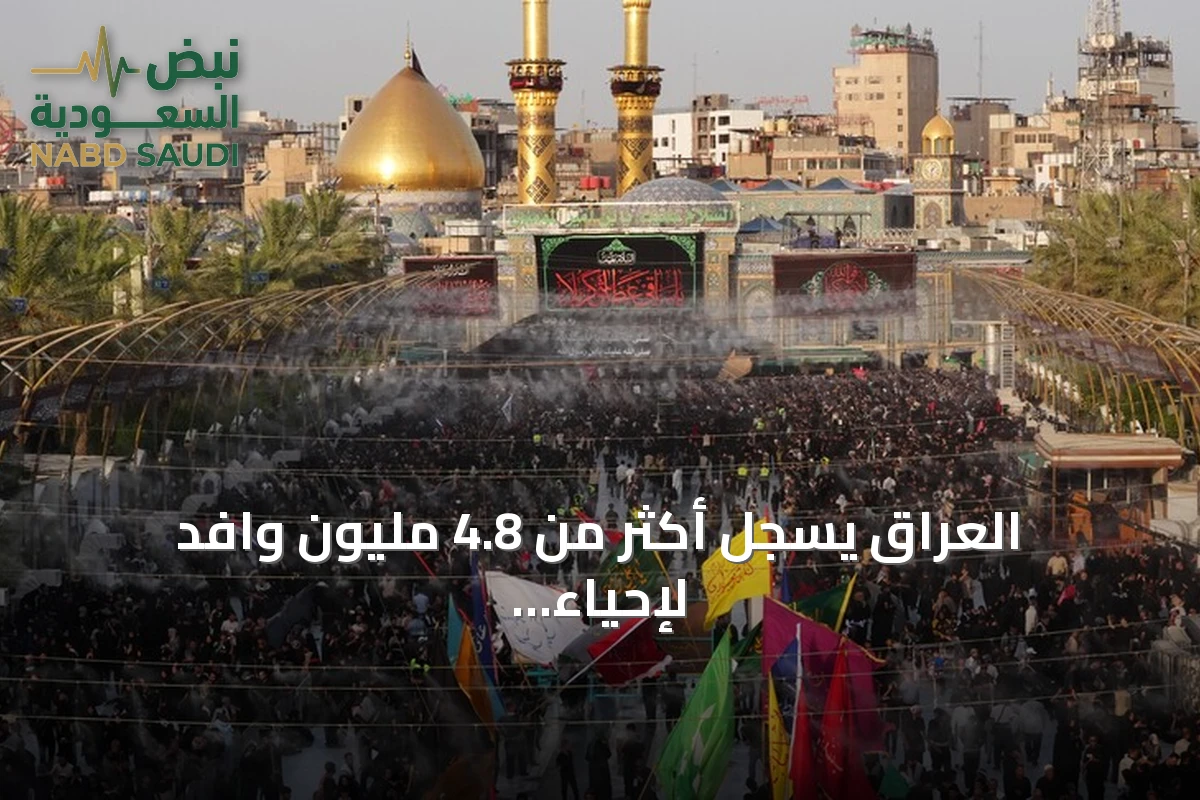 العراق يسجل أكثر من 4.8 مليون وافد لإحياء أربعينية الحسين