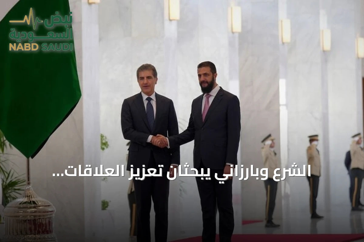 الشرع وبارزاني يبحثان تعزيز العلاقات الثنائية والتطورات الإقليمية