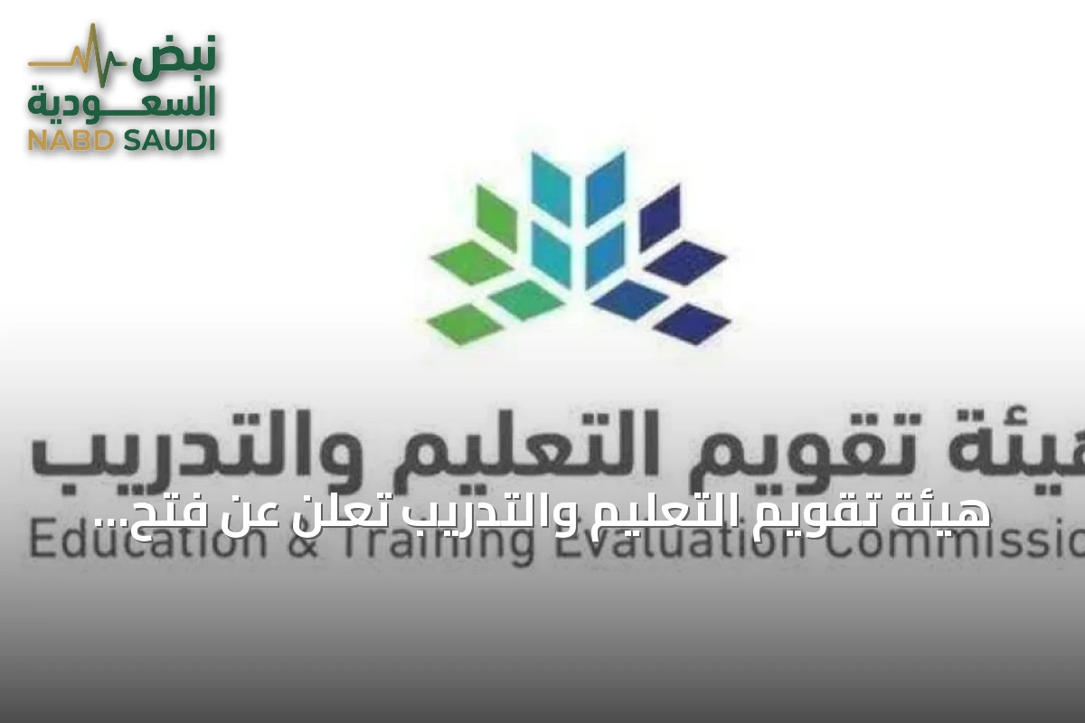 هيئة تقويم التعليم والتدريب تعلن عن فتح التسجيل لاختبارات الرخص المهنية للوظائف التعليمية لعام 2026