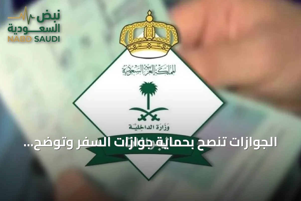 الجوازات تنصح بحماية جوازات السفر وتوضح خطوات الإبلاغ عن الفقدان