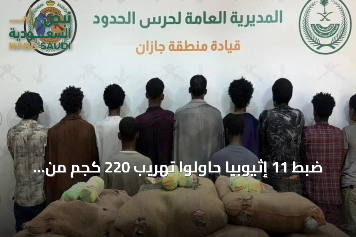 ضبط 11 إثيوبيًا حاولوا تهريب 220 كجم من القات بجازان