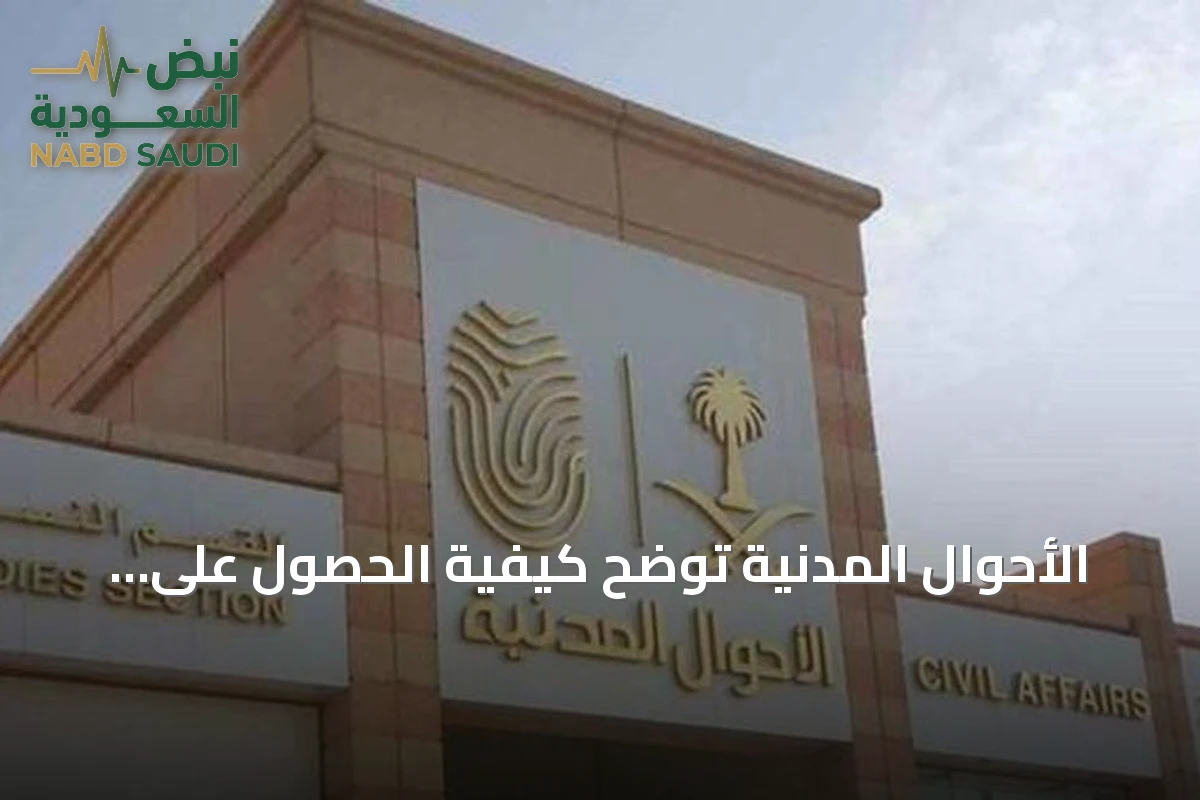 الأحوال المدنية توضح كيفية الحصول على شهادة الوفاة إلكترونيًا عبر أبشر