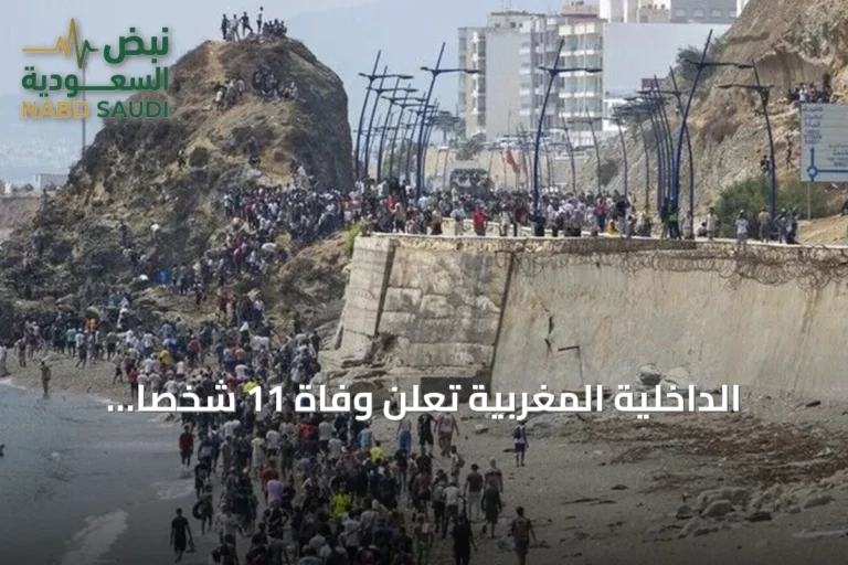 الداخلية المغربية تعلن وفاة 11 شخصًا أثناء محاولات عبور غير نظامي إلى سبتة ومليلية