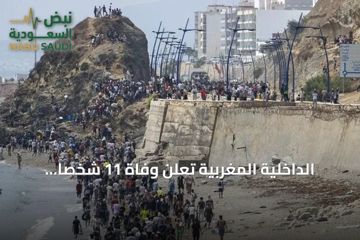 الداخلية المغربية تعلن وفاة 11 شخصًا أثناء محاولات عبور غير نظامي إلى سبتة ومليلية