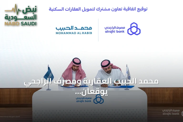 محمد الحبيب العقارية ومصرف الراجحي يوقعان اتفاقية تمويل عقاري بفائدة 1.10% لمشروعي كحيل وإيال سدايم