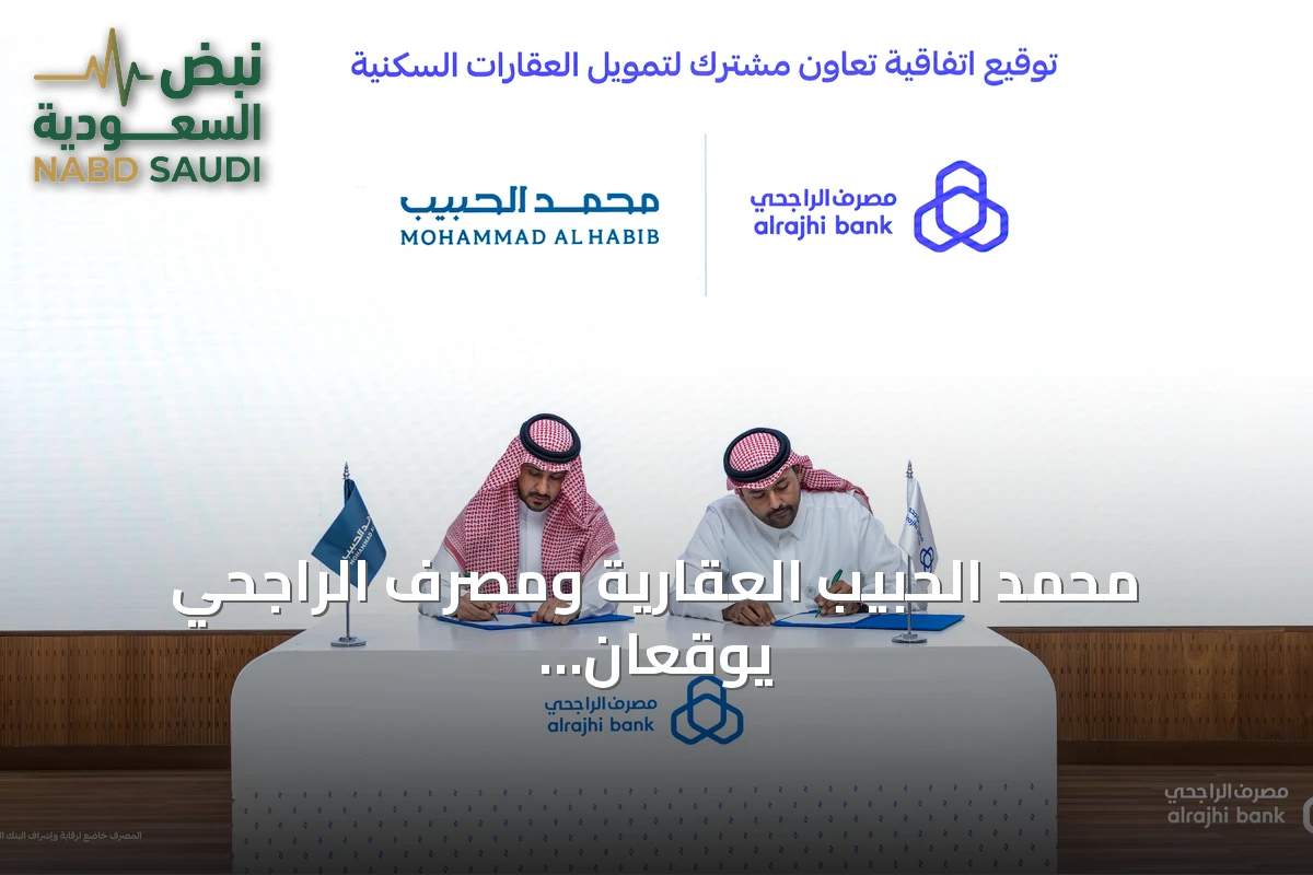 محمد الحبيب العقارية ومصرف الراجحي يوقعان اتفاقية تمويل عقاري بفائدة 1.10% لمشروعي كحيل وإيال سدايم