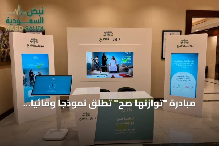 مبادرة "توازنها صح" تُطلق نموذجًا وقائيًا يربط التوعية والفحص المبكر بالخدمات الصحية