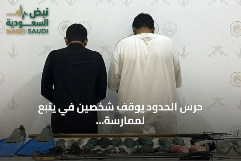 حرس الحدود يوقف شخصين في ينبع لممارسة الصيد دون تصريح