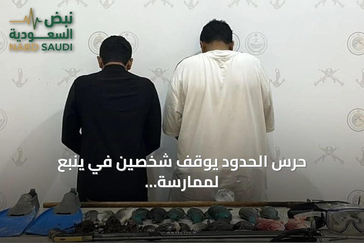 حرس الحدود يوقف شخصين في ينبع لممارسة الصيد دون تصريح
