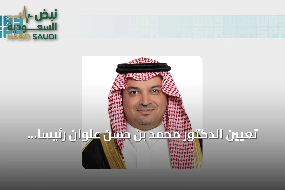 تعيين الدكتور محمد بن حسن علوان رئيساً لجامعة الرياض للفنون بقرار من وزير الثقافة