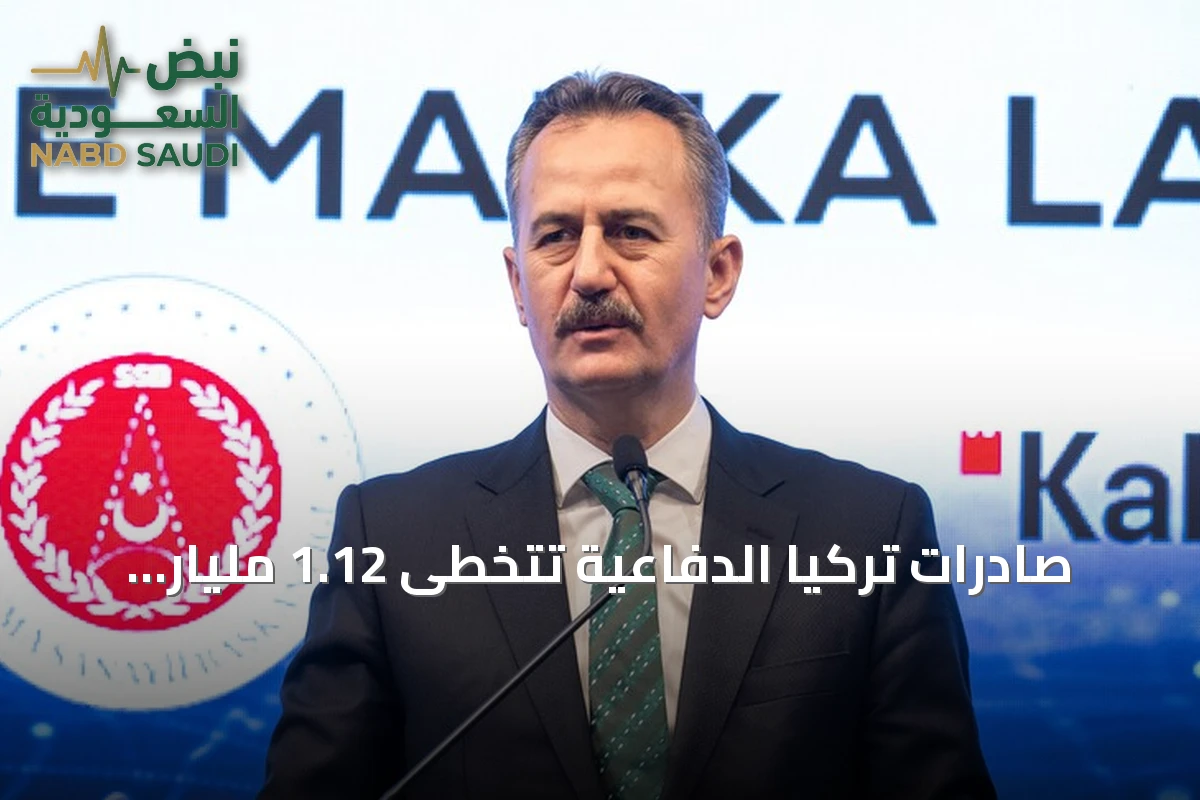 صادرات تركيا الدفاعية تتخطى 1.12 مليار دولار خلال يوليو