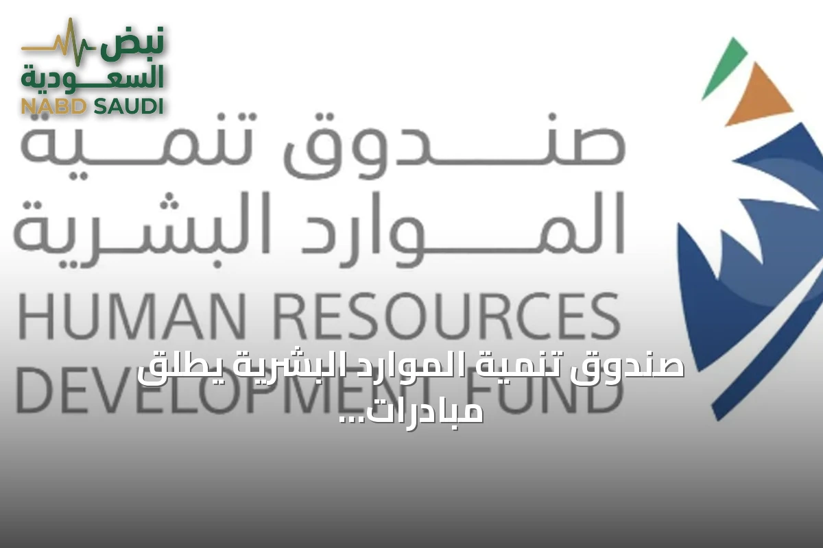 صندوق تنمية الموارد البشرية يطلق مبادرات الذكاء الاصطناعي لتأهيل الكوادر الوطنية وتعزيز جاهزية سوق العمل