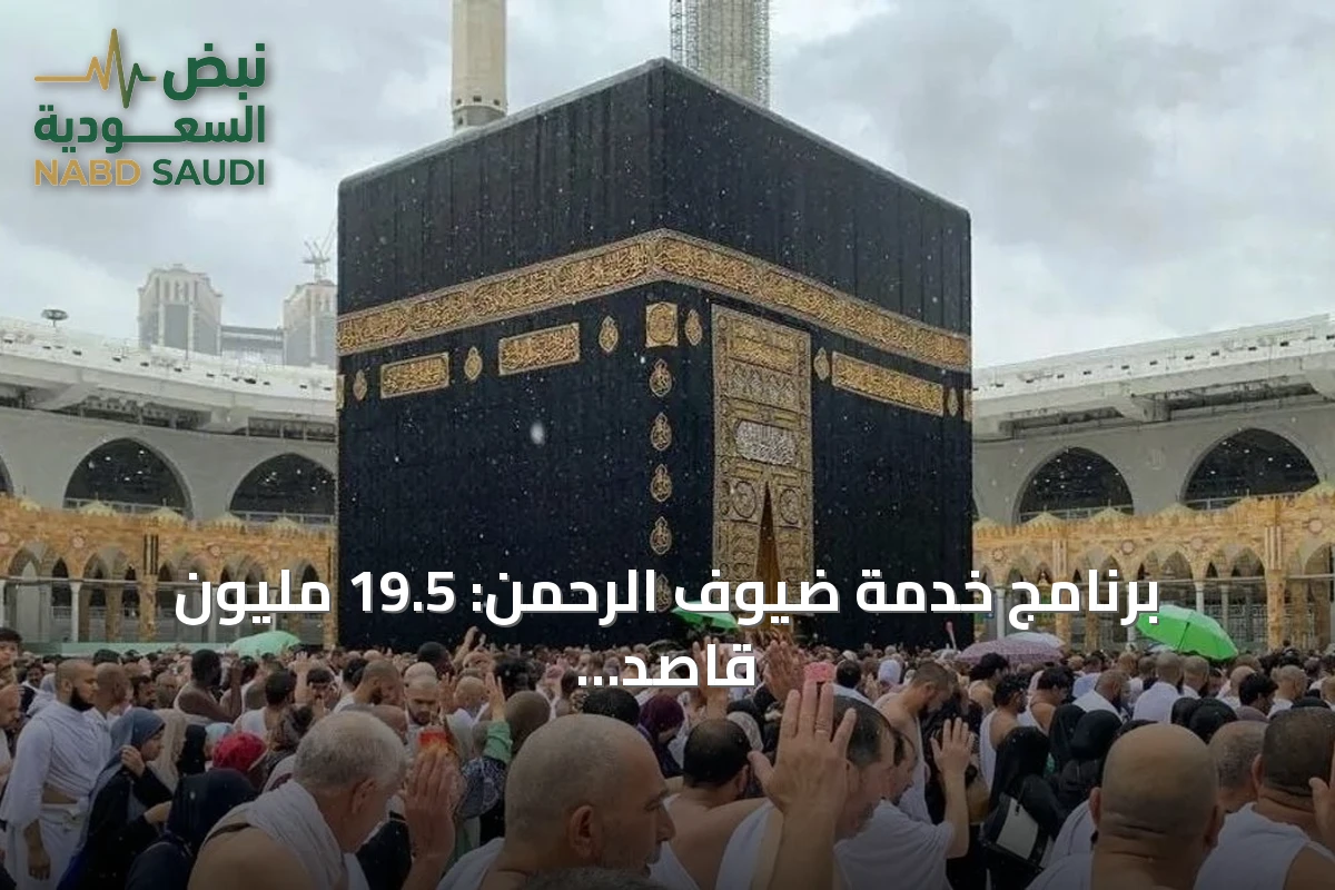 برنامج خدمة ضيوف الرحمن: 19.5 مليون قاصد من الخارج في 2025 ورضا يتجاوز المستهدفات
