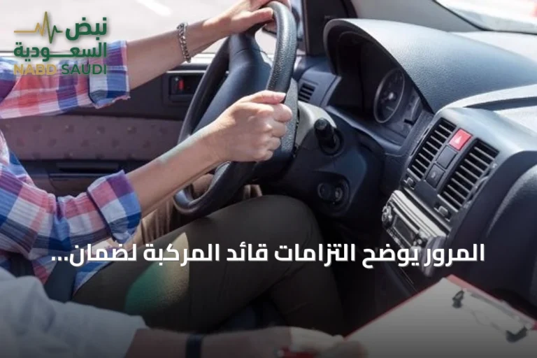 المرور يوضح التزامات قائد المركبة لضمان السلامة على الطرق