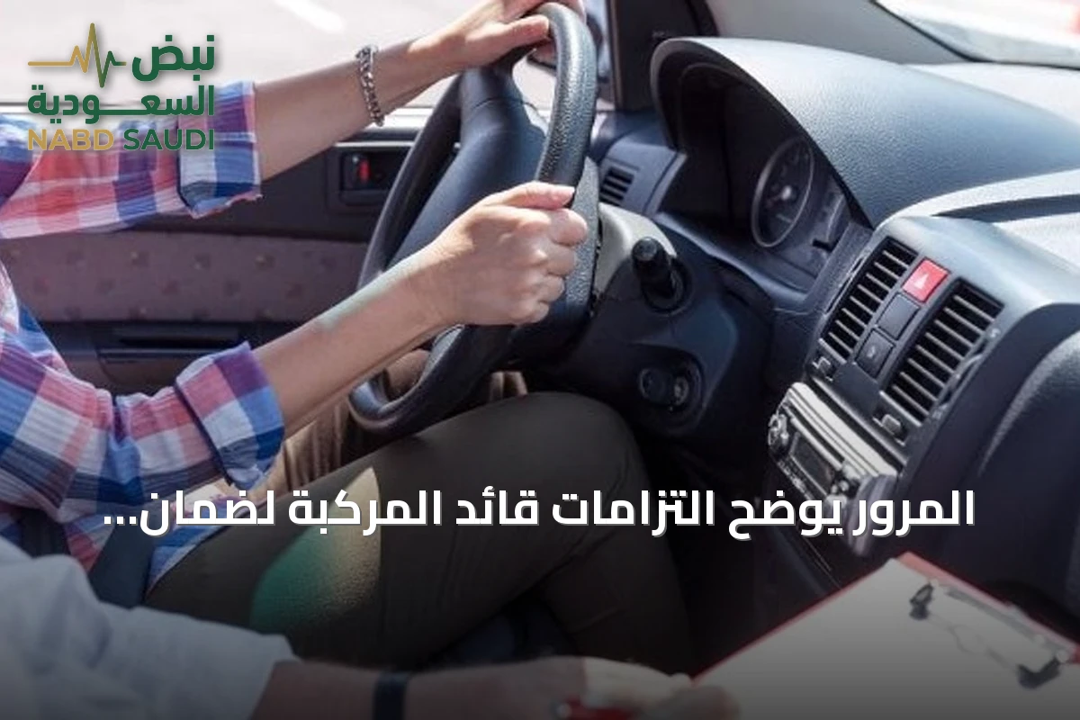 المرور يوضح التزامات قائد المركبة لضمان السلامة على الطرق