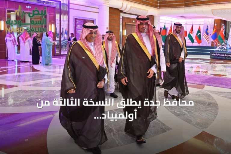 محافظ جدة يطلق النسخة الثالثة من أولمبياد العلوم النووية الدولي 2026