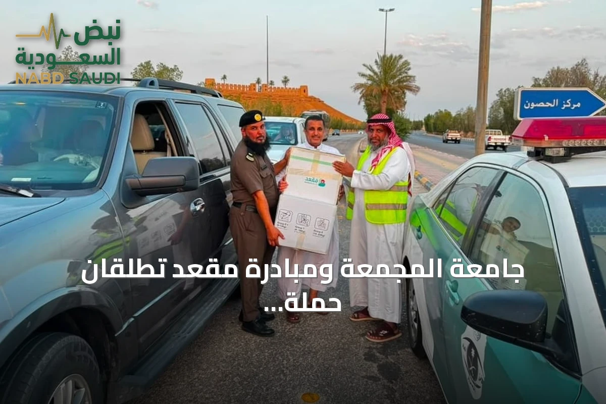 جامعة المجمعة ومبادرة مقعد تطلقان حملة توعية للمسافرين بأهمية مقاعد الأطفال
