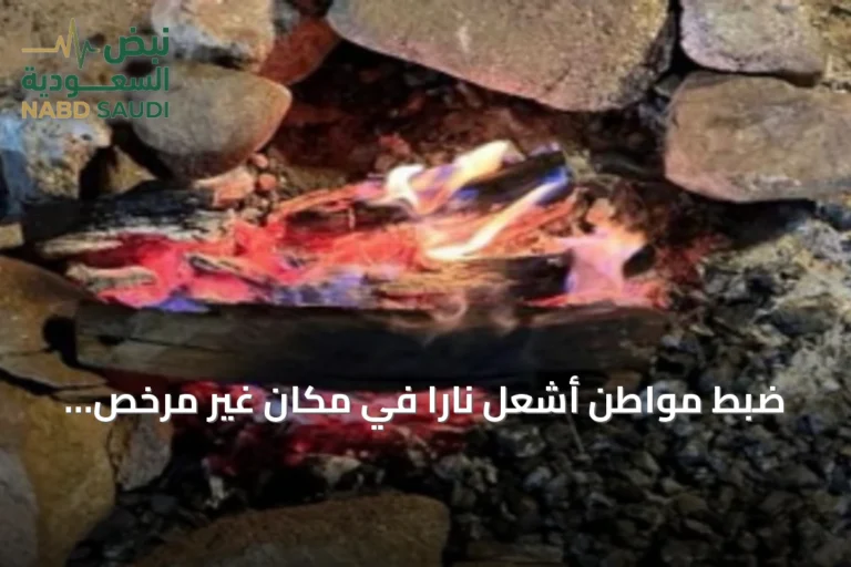 ضبط مواطن أشعل ناراً في مكان غير مرخص بعسير وتطبيق عقوبة تصل إلى 3000 ريال