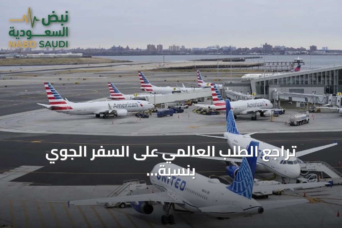تراجع الطلب العالمي على السفر الجوي بنسبة 1.7% في يونيو 2026