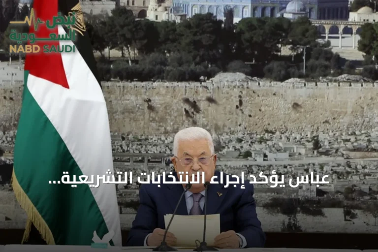 عباس يؤكد إجراء الانتخابات التشريعية الفلسطينية في نوفمبر 2026