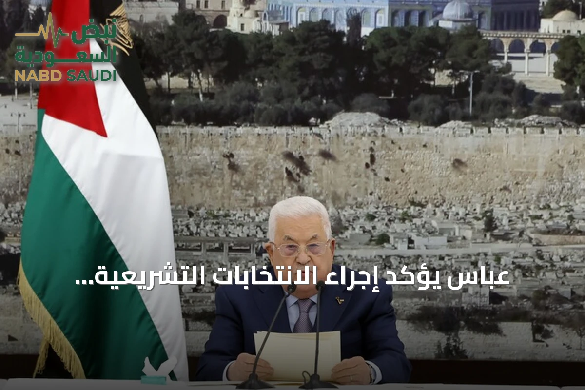 عباس يؤكد إجراء الانتخابات التشريعية الفلسطينية في نوفمبر 2026