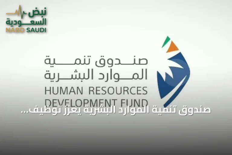 صندوق تنمية الموارد البشرية يُعزز توظيف الذكاء الاصطناعي لتمكين الكوادر السعودية وتأهيل سوق العمل