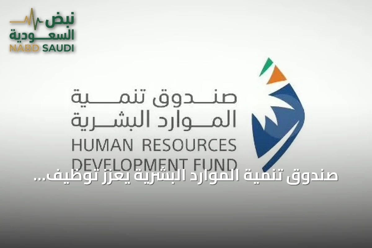 صندوق تنمية الموارد البشرية يُعزز توظيف الذكاء الاصطناعي لتمكين الكوادر السعودية وتأهيل سوق العمل