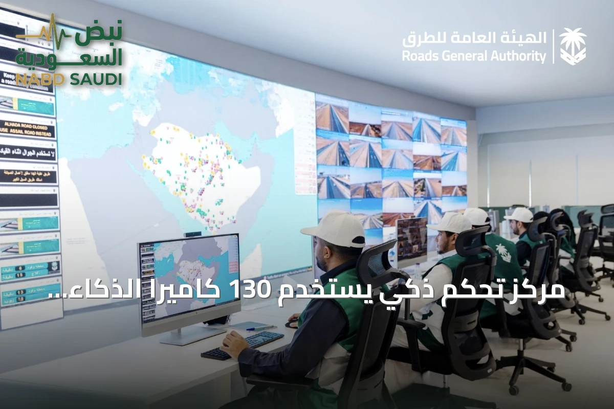 مركز تحكم ذكي يستخدم 130 كاميرا الذكاء الاصطناعي لمراقبة الطرق