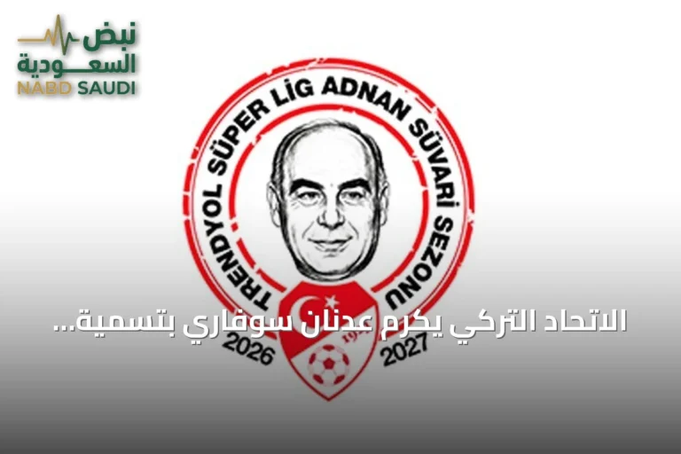 الاتحاد التركي يكرم عدنان سوفاري بتسمية موسم الدوري الجديد باسمه