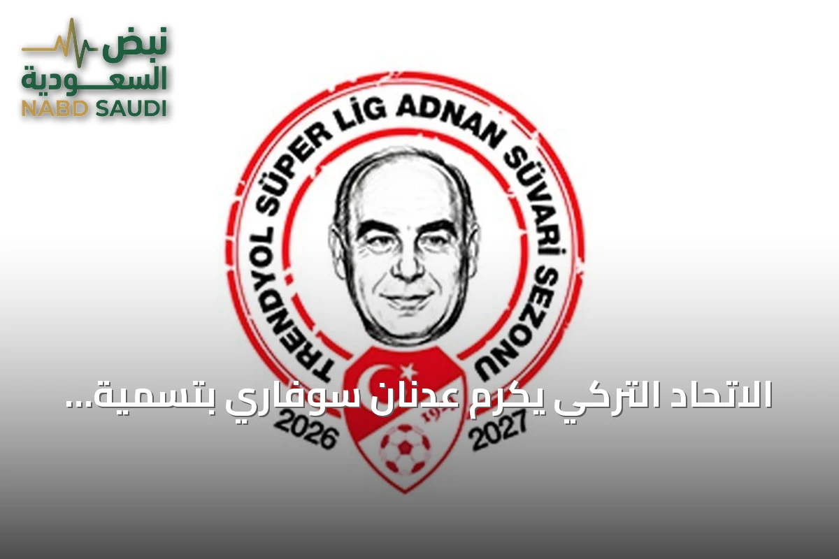 الاتحاد التركي يكرم عدنان سوفاري بتسمية موسم الدوري الجديد باسمه