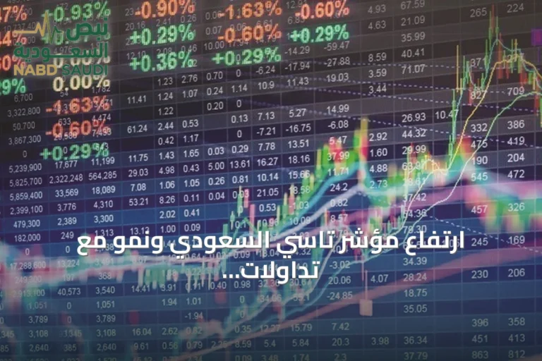 ارتفاع مؤشر تاسي السعودي ونمو مع تداولات نشطة في السوق