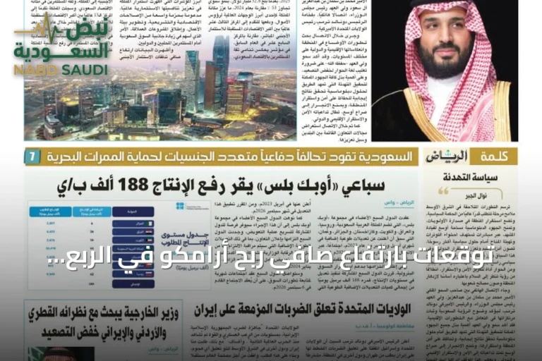 توقعات بارتفاع صافي ربح أرامكو في الربع الثاني 2026 رغم تراجع الإنتاج
