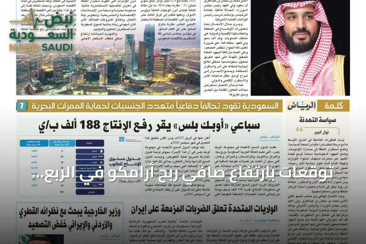 توقعات بارتفاع صافي ربح أرامكو في الربع الثاني 2026 رغم تراجع الإنتاج