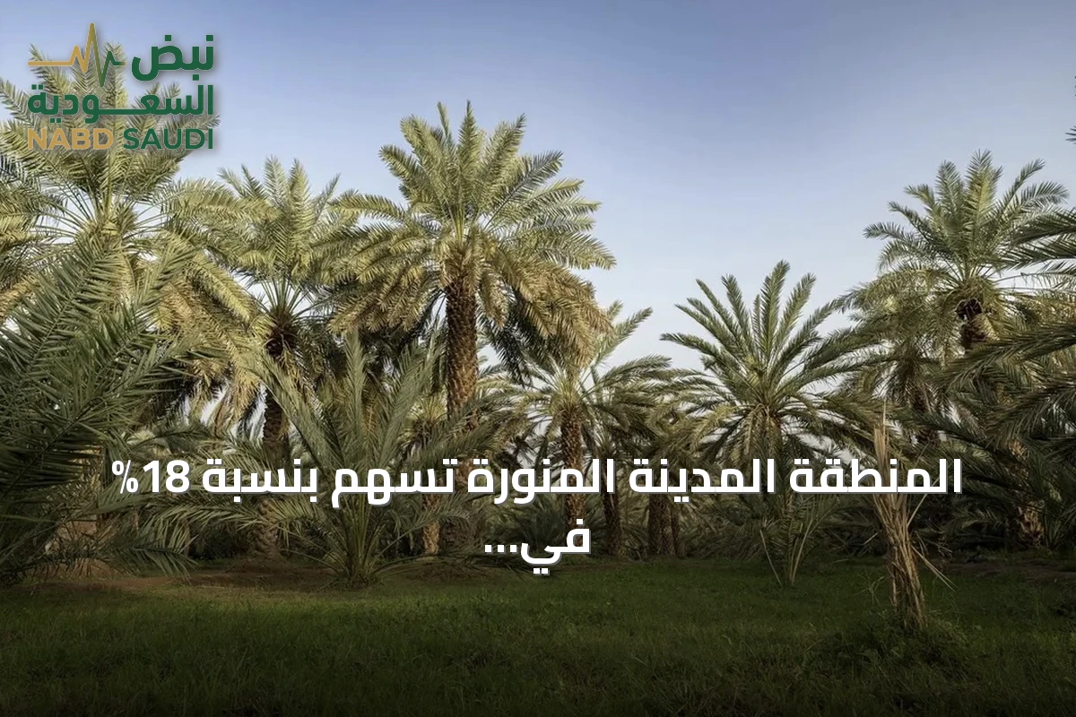 المنطقة المدينة المنورة تسهم بنسبة 18% في إنتاج التمور السعودي