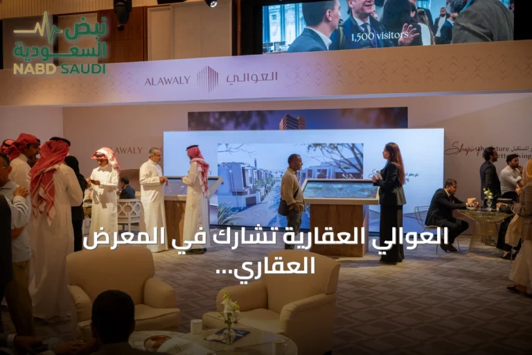 العوالي العقارية تشارك في المعرض العقاري السعودي بلندن لجذب المستثمرين البريطانيين