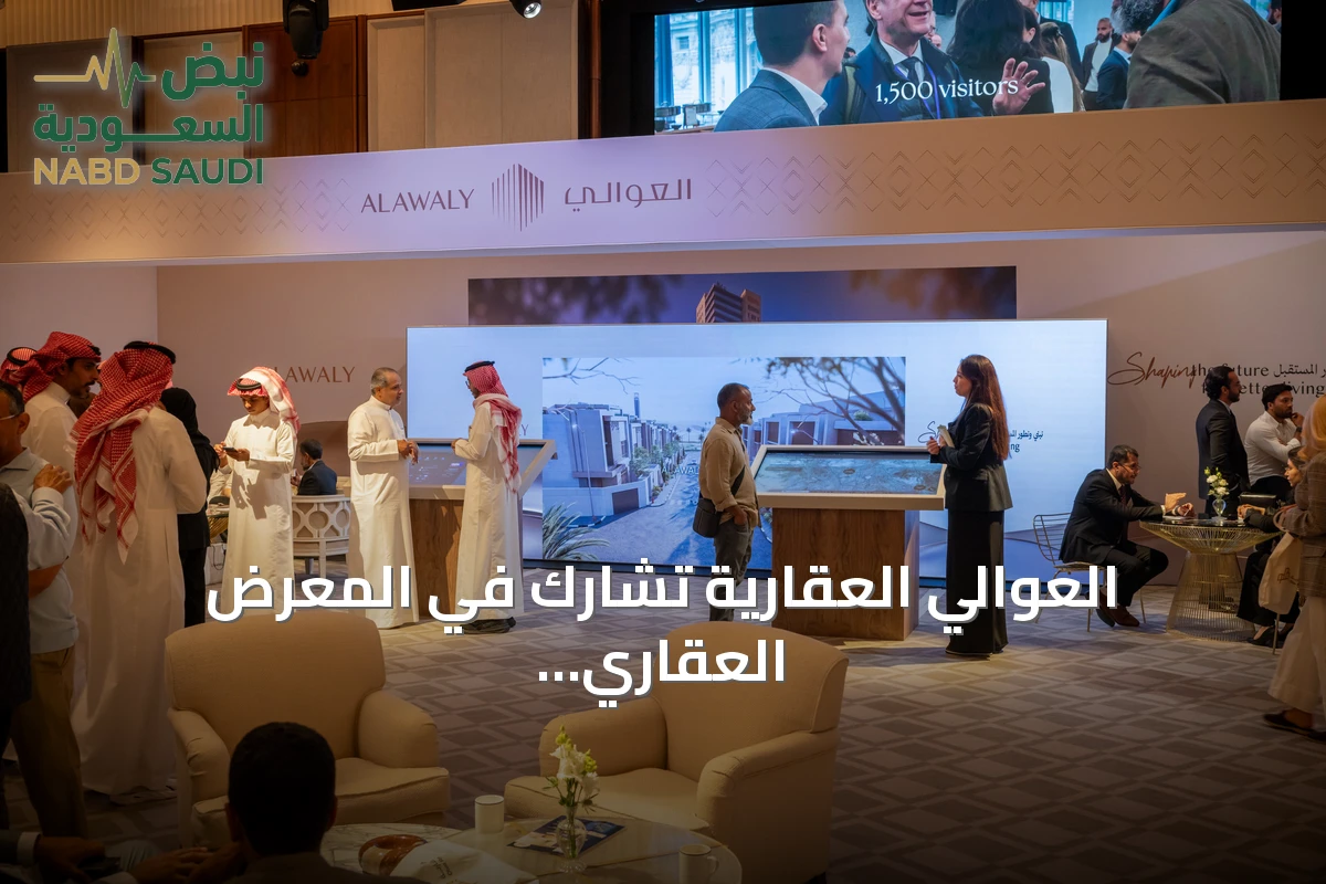 العوالي العقارية تشارك في المعرض العقاري السعودي بلندن لجذب المستثمرين البريطانيين
