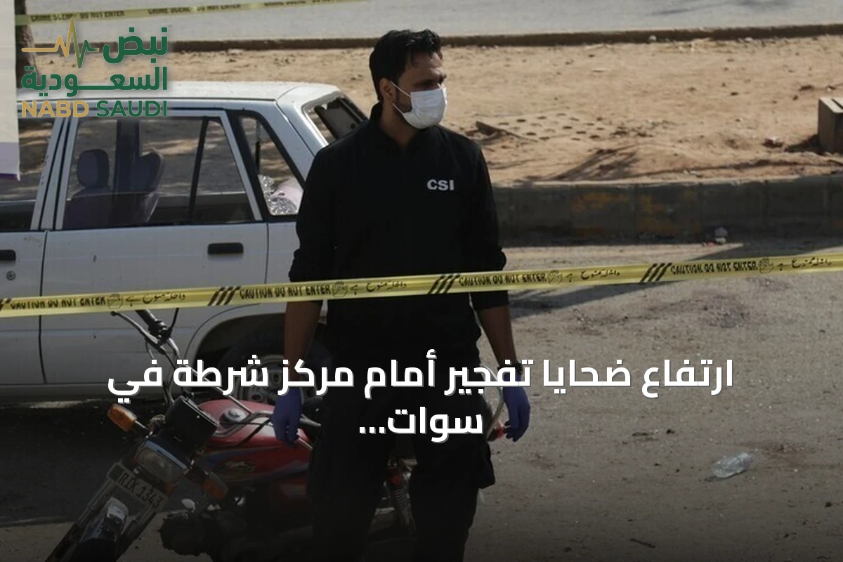 ارتفاع ضحايا تفجير أمام مركز شرطة في سوات بباكستان إلى 16 قتيلاً