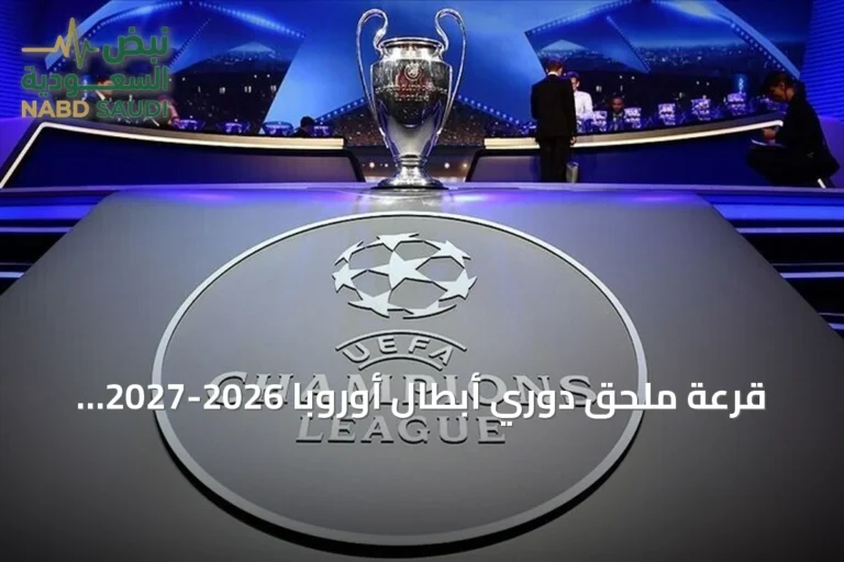 قرعة ملحق دوري أبطال أوروبا 2026-2027 تحدد المواجهات الحاسمة