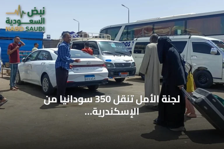 لجنة الأمل تنقل 350 سودانيا من الإسكندرية ضمن برنامج العودة الطوعية