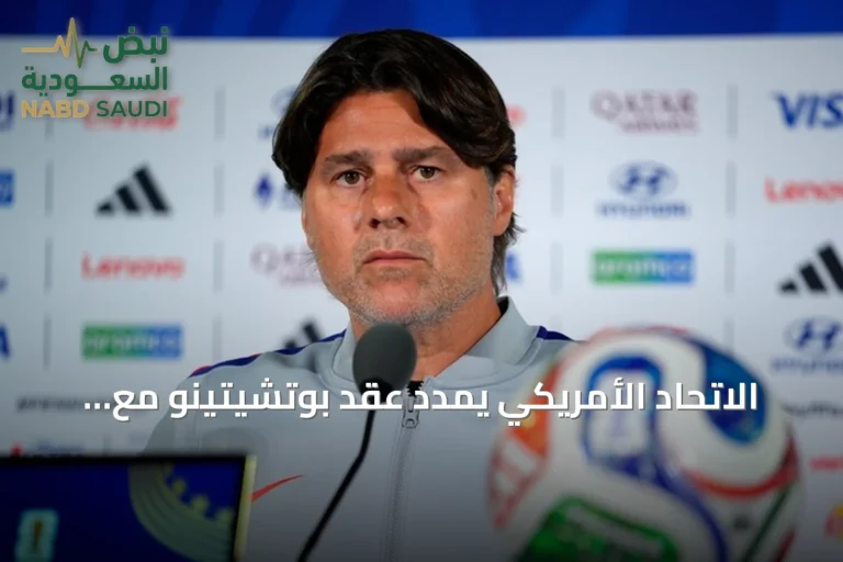 الاتحاد الأمريكي يمدد عقد بوتشيتينو مع المنتخب حتى 2030