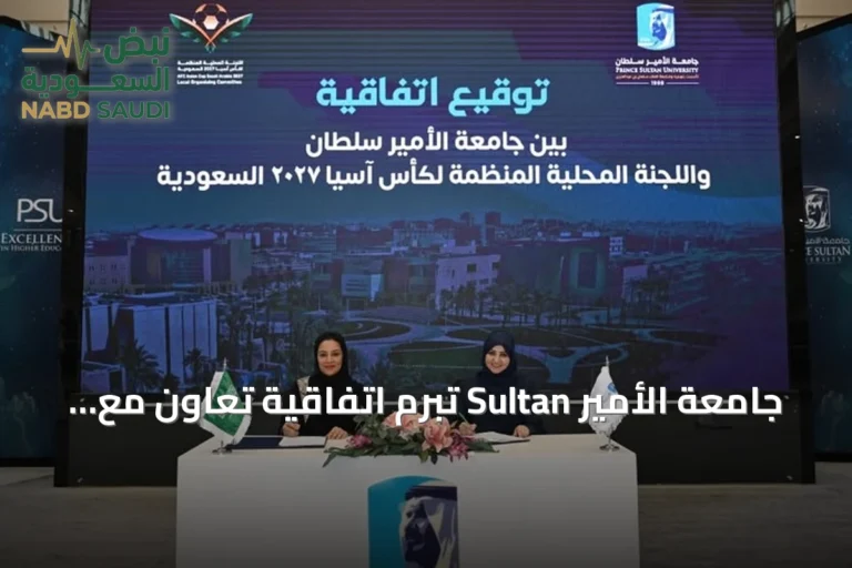 جامعة الأمير Sultan تبرم اتفاقية تعاون مع اللجنة المنظمة لكأس آسيا 2027 السعودية