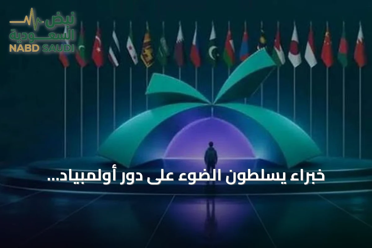 خبراء يسلطون الضوء على دور أولمبياد العلوم النووي الدولي في إعداد كوادر مستقبلية