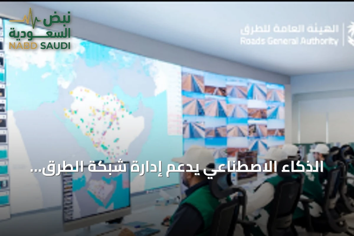 الذكاء الاصطناعي يدعم إدارة شبكة الطرق عبر مركز تحكم ذكي وكاميرات مراقبة