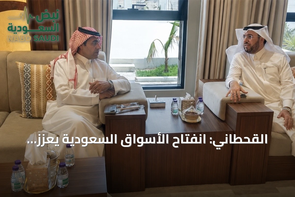 القحطاني: انفتاح الأسواق السعودية يُعزز تدفقات الاستثمار ويُحدث فرصاً اقتصادية مستدامة