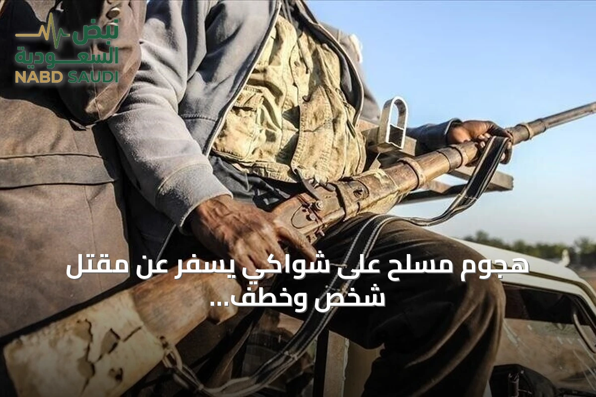 هجوم مسلح على شواكي يسفر عن مقتل شخص وخطف واحد وثلاثين