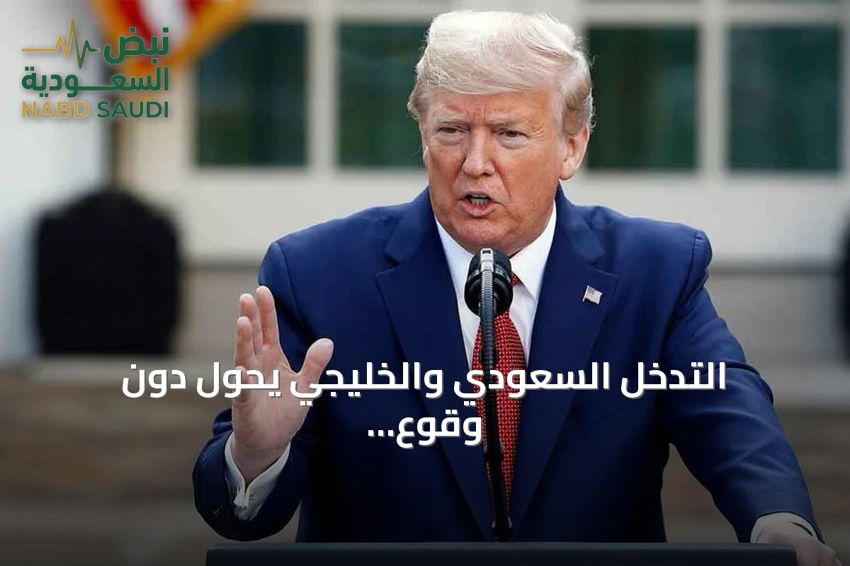 التدخل السعودي والخليجي يحول دون وقوع ضربة أمريكية على إيران